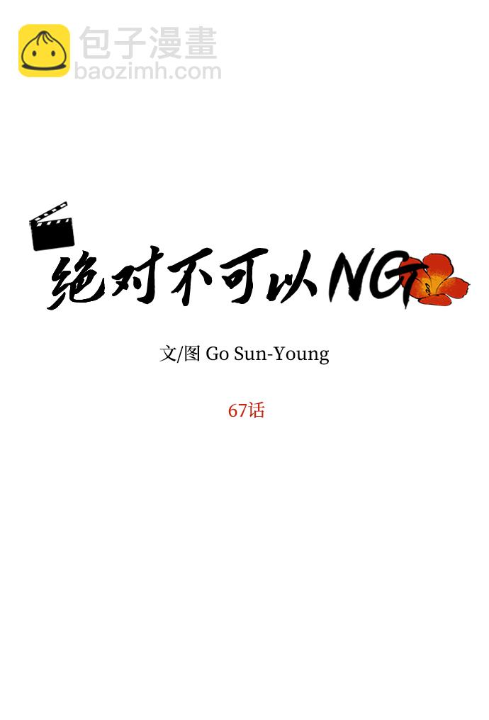 絕對不可以NG - [第67話] 營救(1/2) - 5