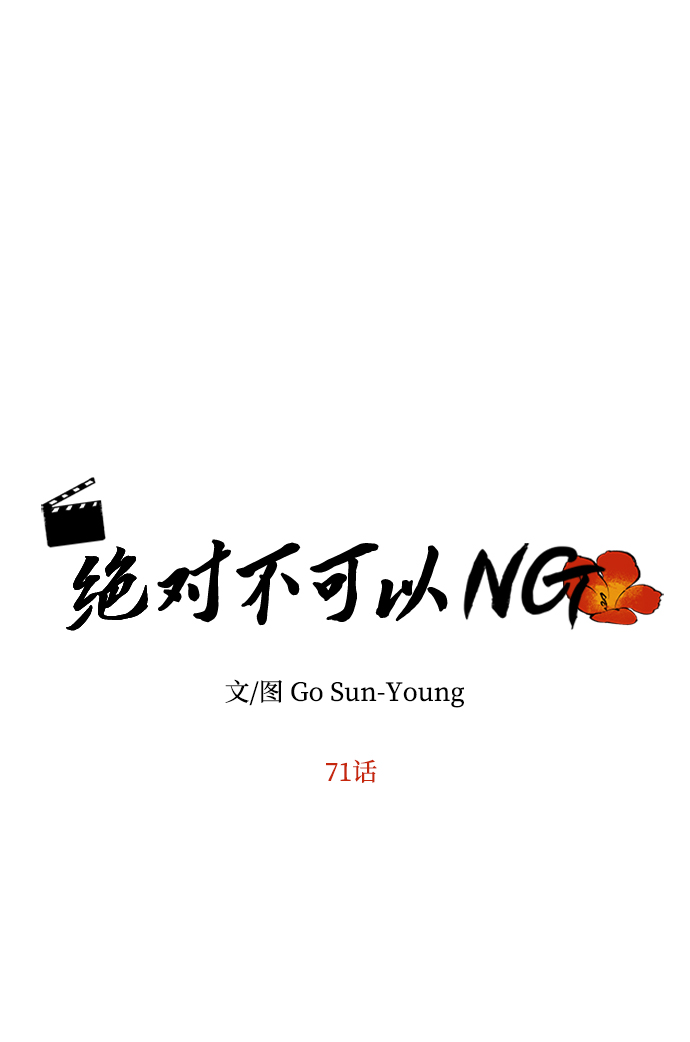 絕對不可以NG - [第71話] 溢出(1/2) - 3