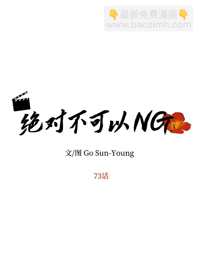 絕對不可以NG - [第73話] 沿着路(1/2) - 6