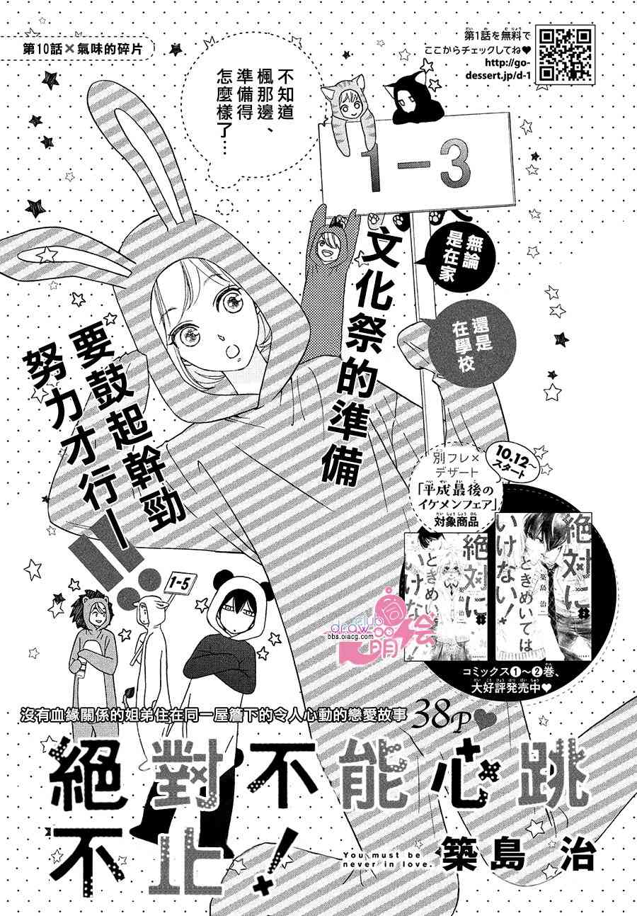 絕對不能心跳不止！ - 10話 - 2