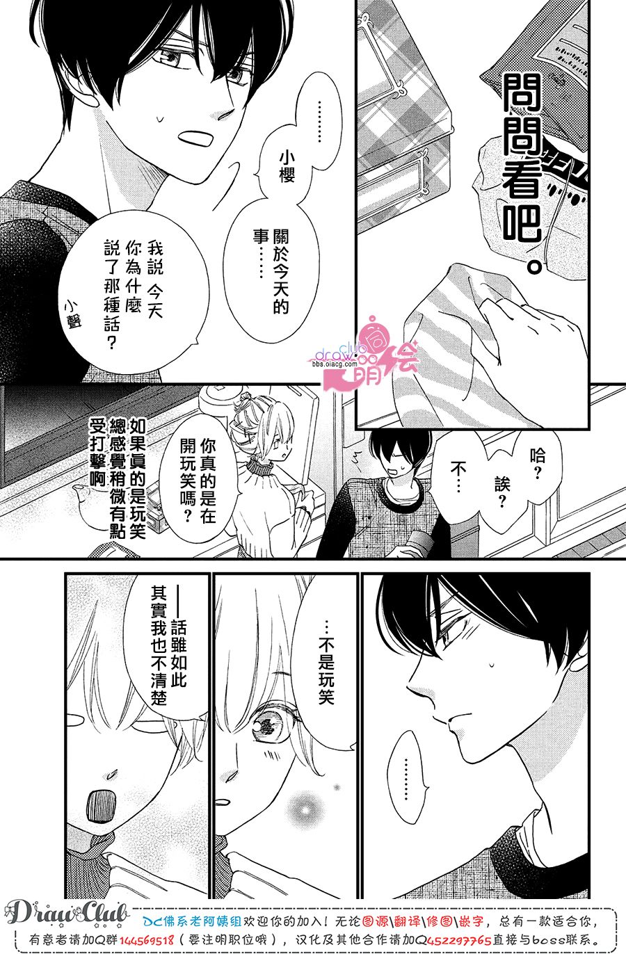 絕對不能心跳不止！ - 16話 - 2