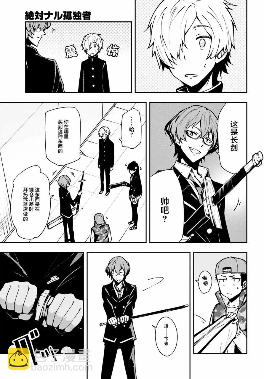 絕對的孤獨者 - 第26回 - 5