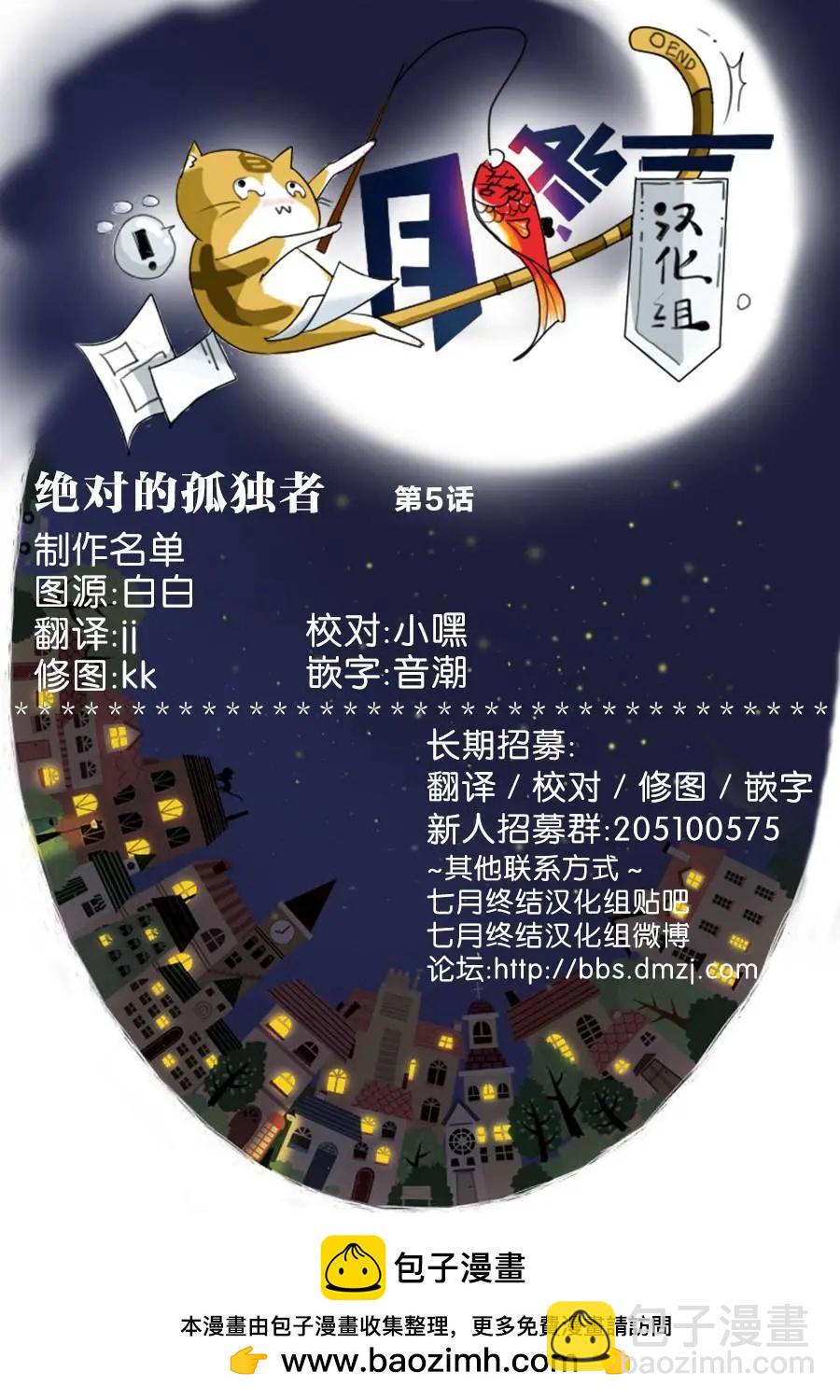 絕對的孤獨者 - 第05回 - 2