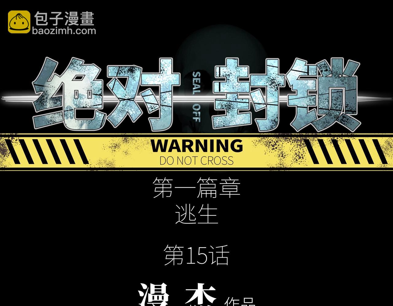 第15话 突变体丧尸(1/3)-第15话