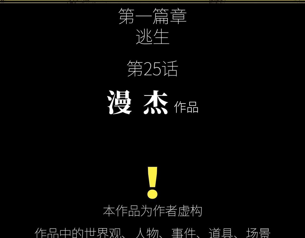 第25话 逃出回收仓(1/3)-第25话