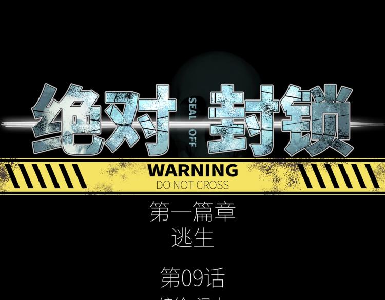 第9话 力战尸潮(1/3)-第9话