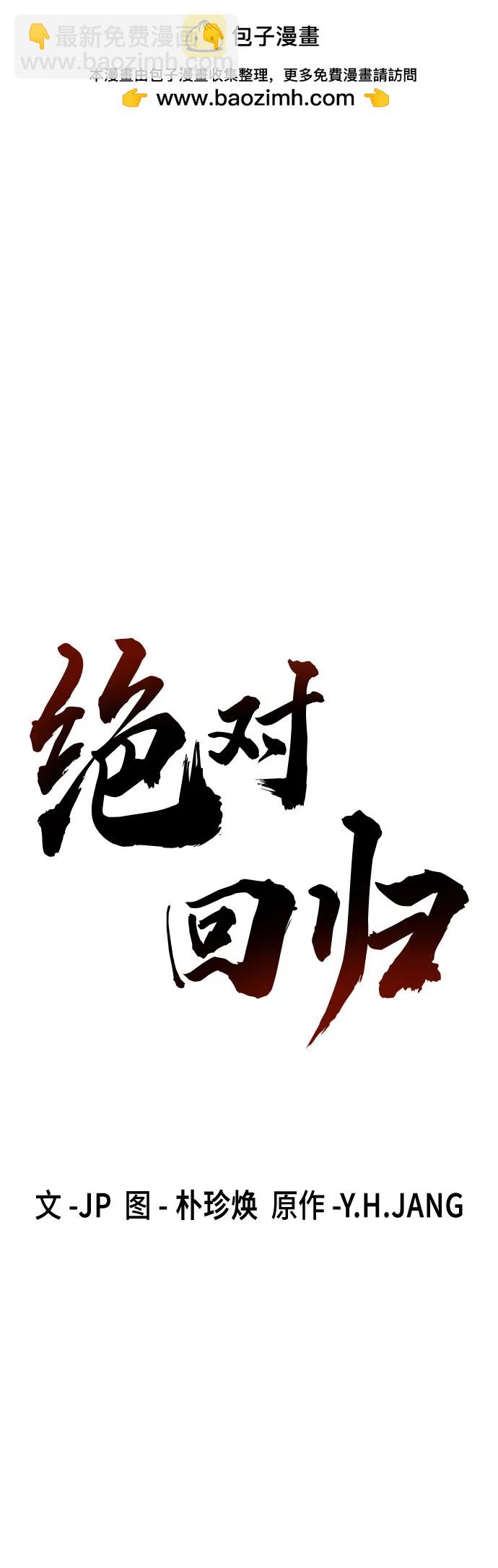 絕對迴歸 - 第23話(1/2) - 2