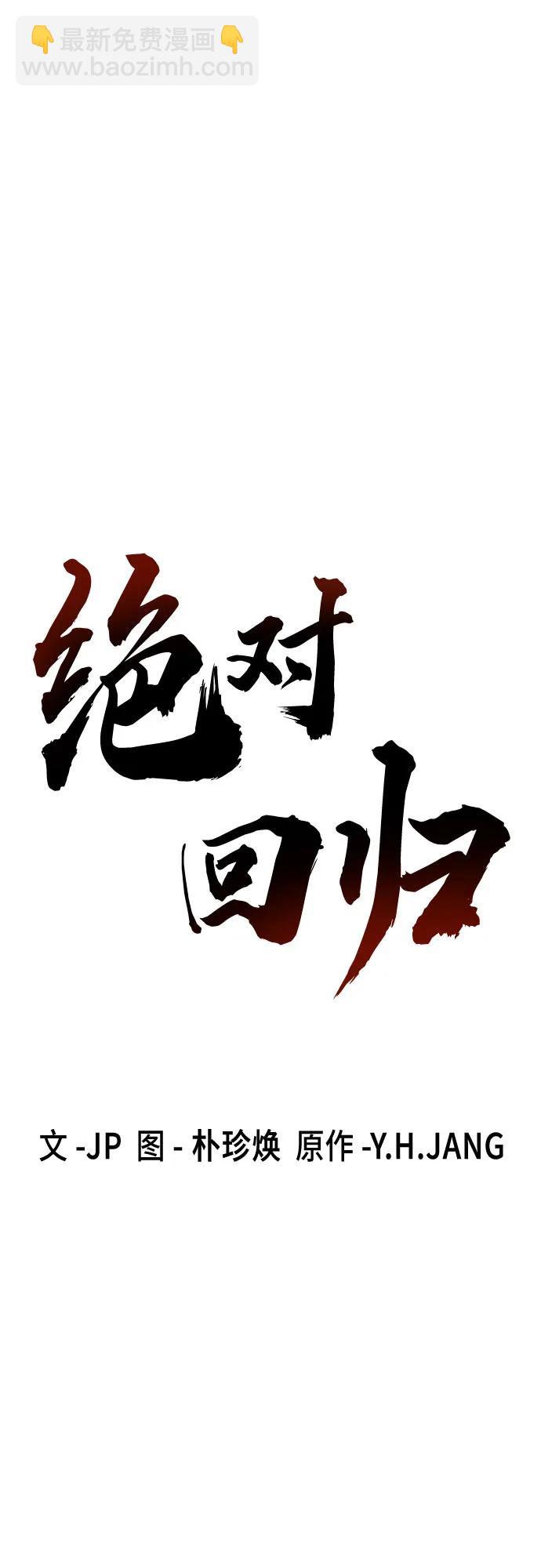 絕對迴歸 - 第33話(1/2) - 2