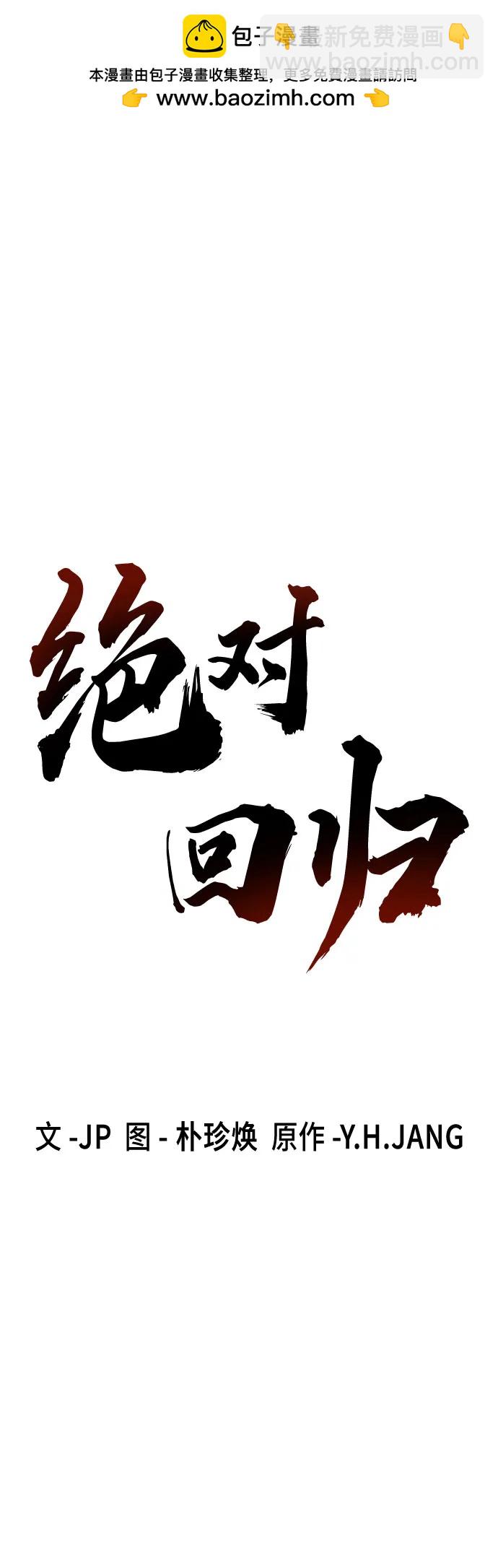 絕對迴歸 - 第35話(1/2) - 2