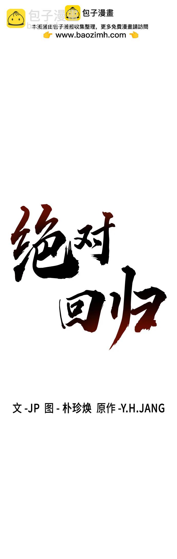 絕對迴歸 - 第37話(1/2) - 2