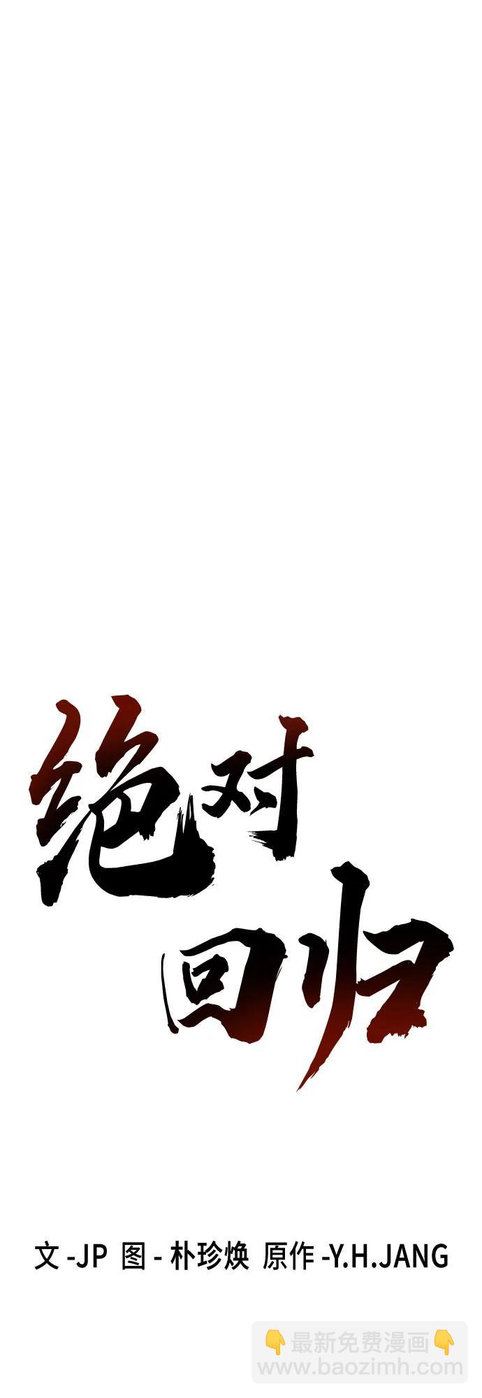 絕對迴歸 - 第39話(1/2) - 6