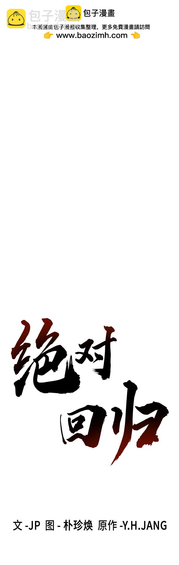 絕對迴歸 - 第43話(1/2) - 2