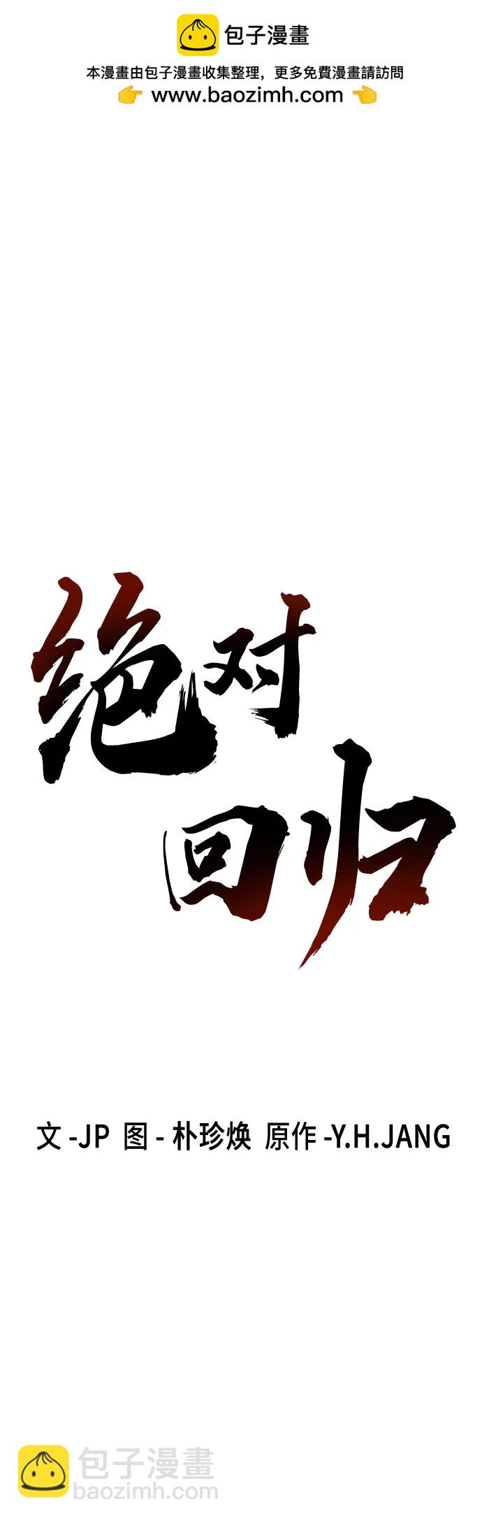 絕對迴歸 - 第47話(1/2) - 2