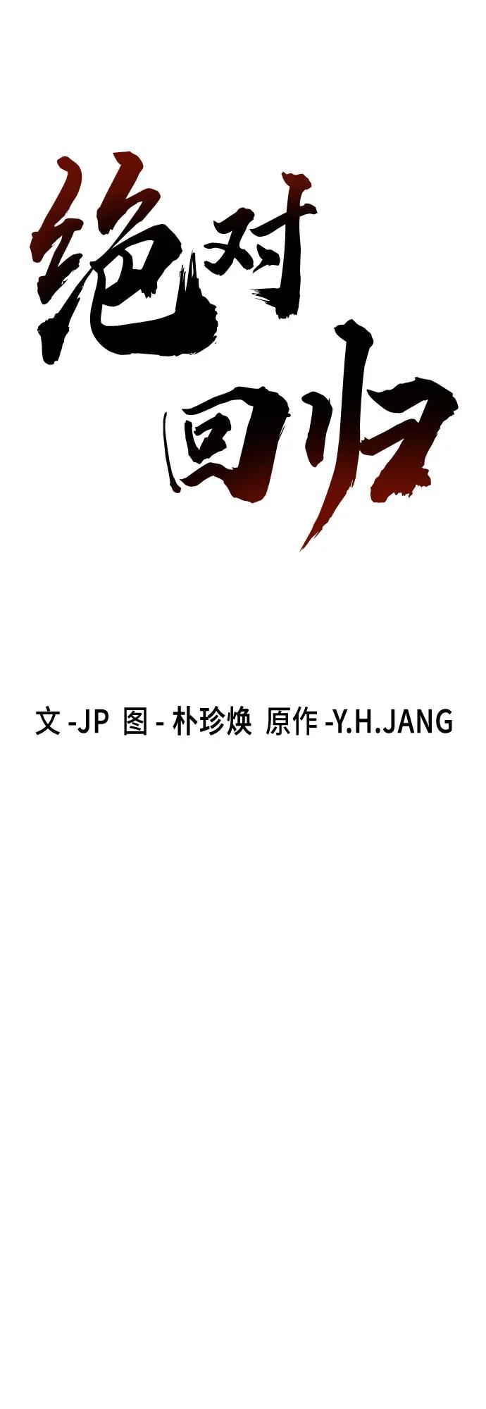 絕對迴歸 - 第51話(1/2) - 3