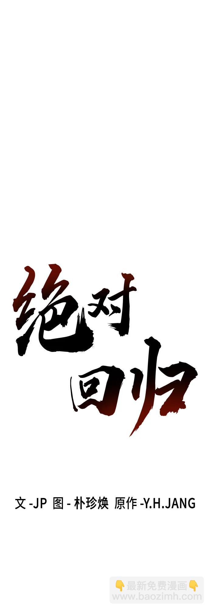 絕對迴歸 - 第53話(1/2) - 8
