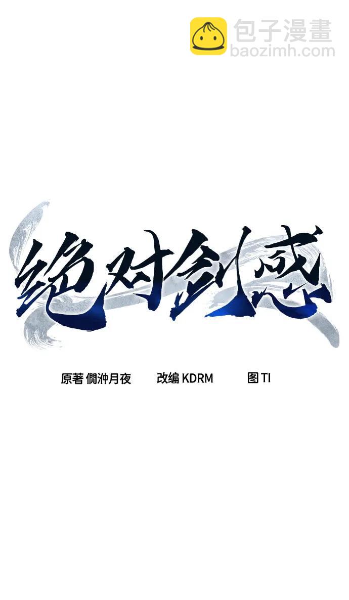絕對劍感 - [第113話] 逃出(3)(1/2) - 4