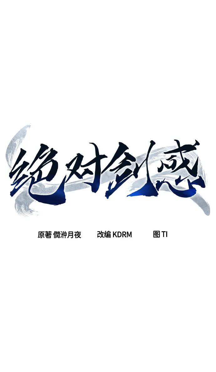 絕對劍感 - [第133話] 至寶(2)(1/2) - 2