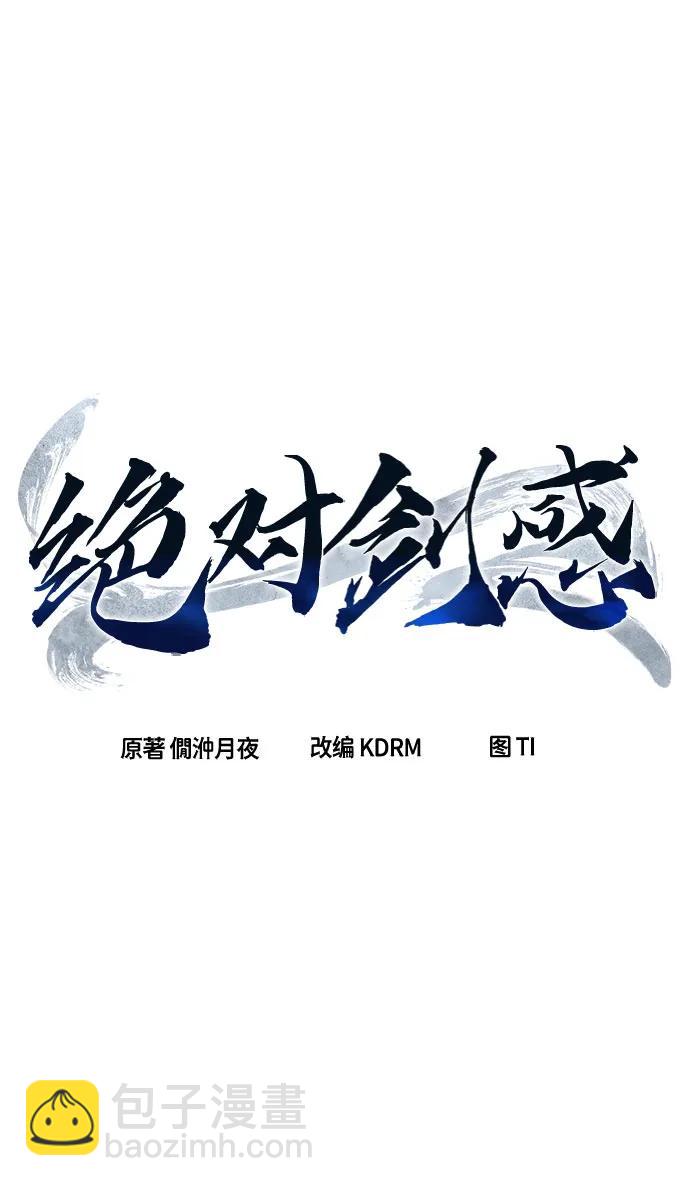 絕對劍感 - [第77話] 一軍師(4)(1/2) - 7