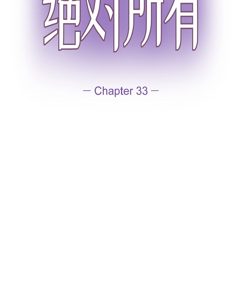 33 这个请求让你很为难(1/2)-第33话