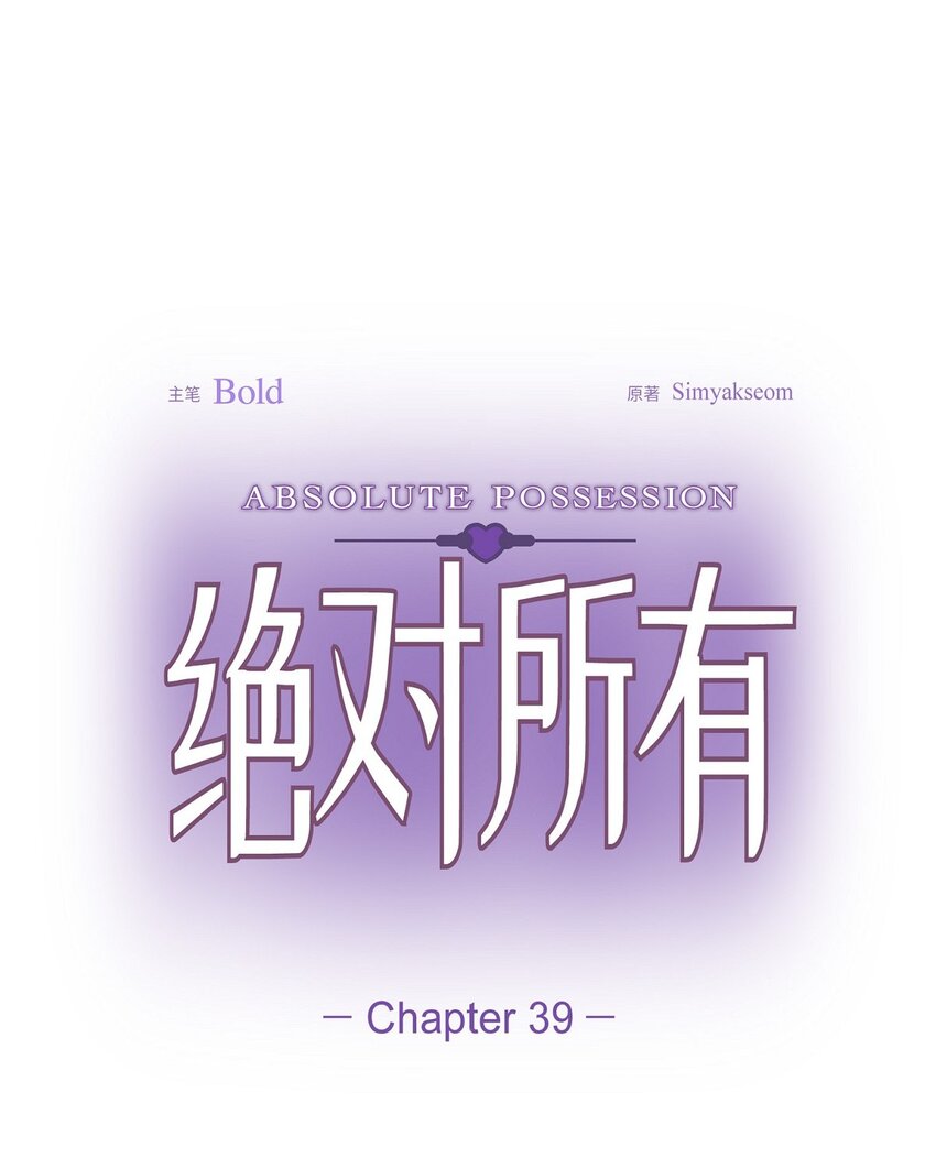 绝对所有 - 39 你放弃逃跑了吗?(1/2) - 7