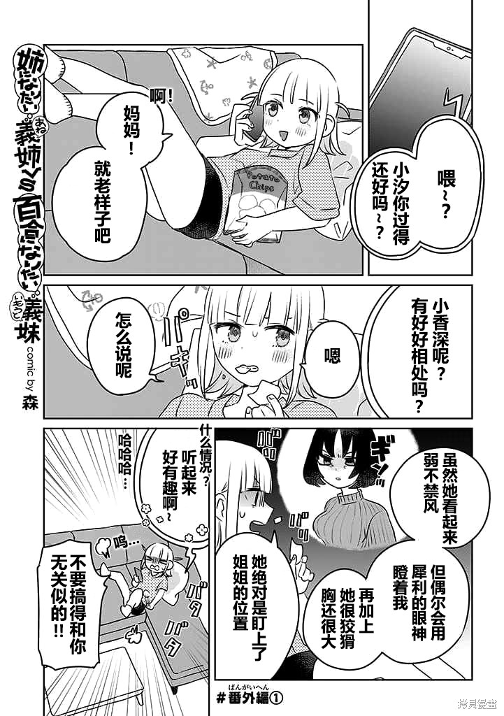 絕對想當姐姐的義姐VS絕對想搞百合的義妹 - 第12.5話 - 1