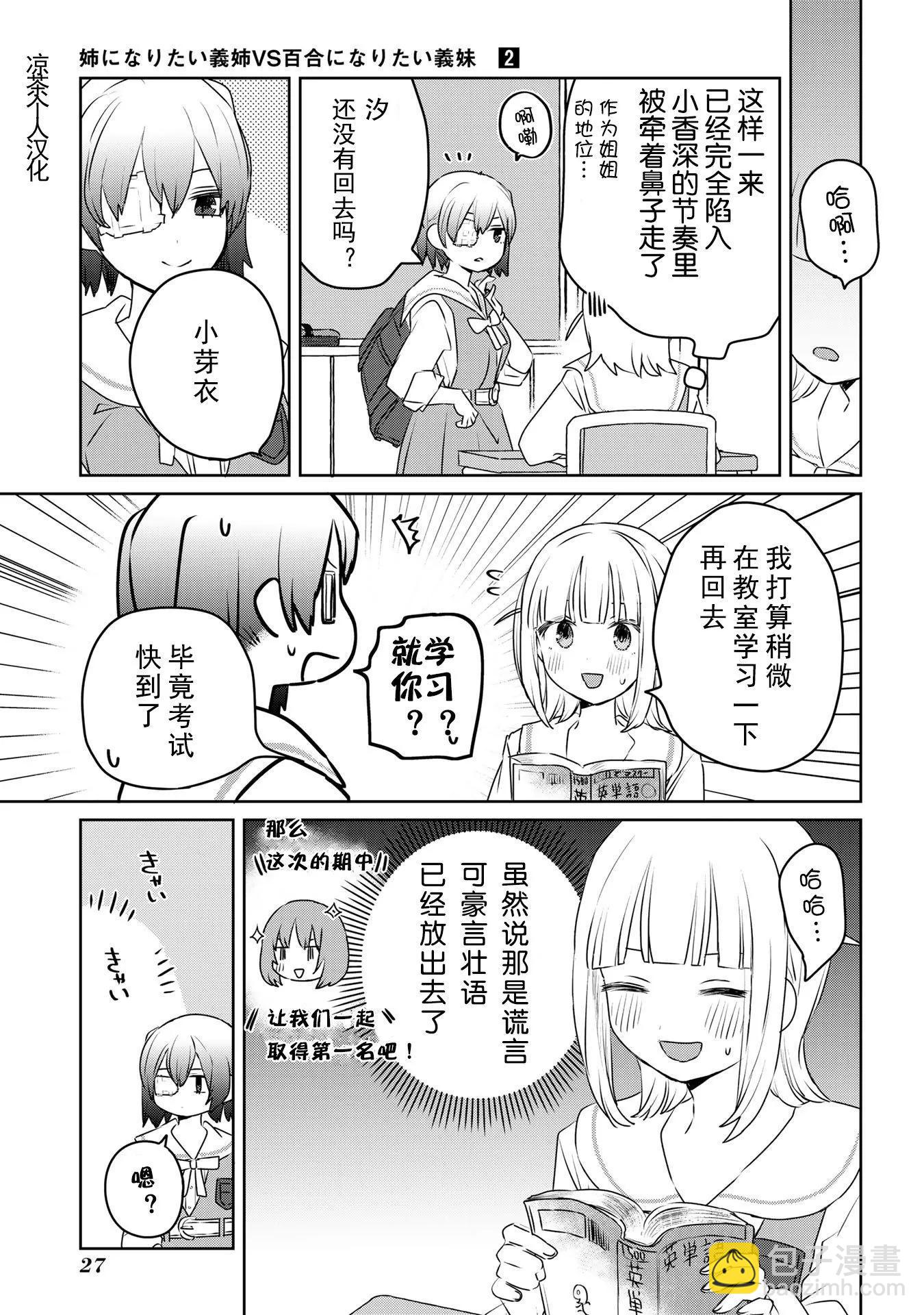 絕對想當姐姐的義姐VS絕對想搞百合的義妹 - 第25話 - 2