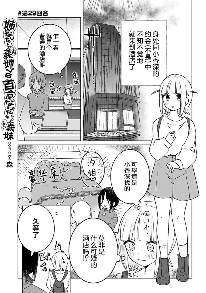 絕對想當姐姐的義姐VS絕對想搞百合的義妹 - 第29話 - 1