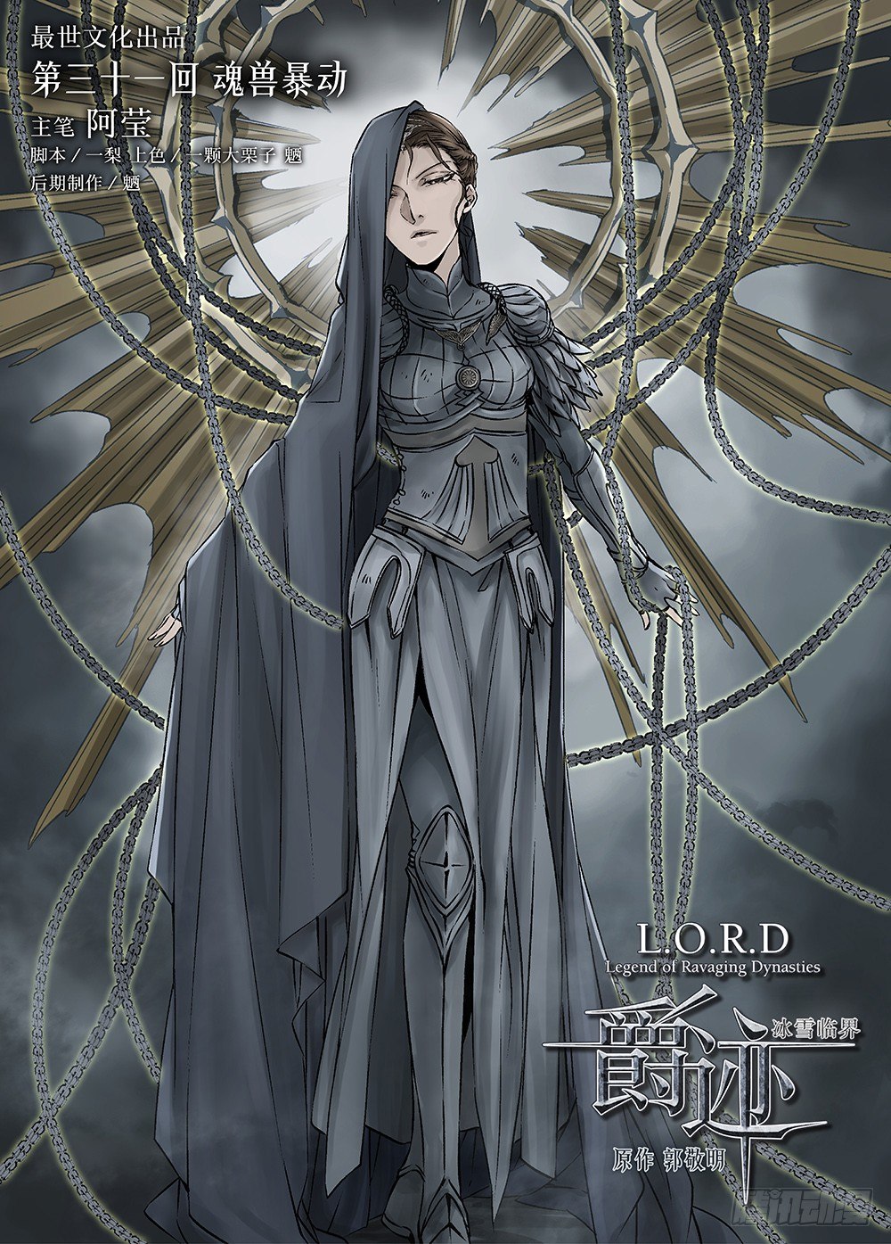 冰雪临界 第31回 魂兽暴动1-第109话