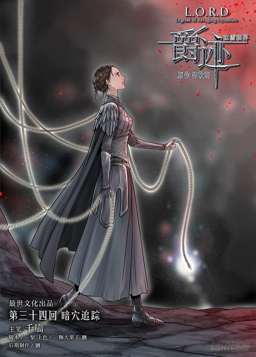 冰雪临界 第34回 暗穴追踪1-第121话