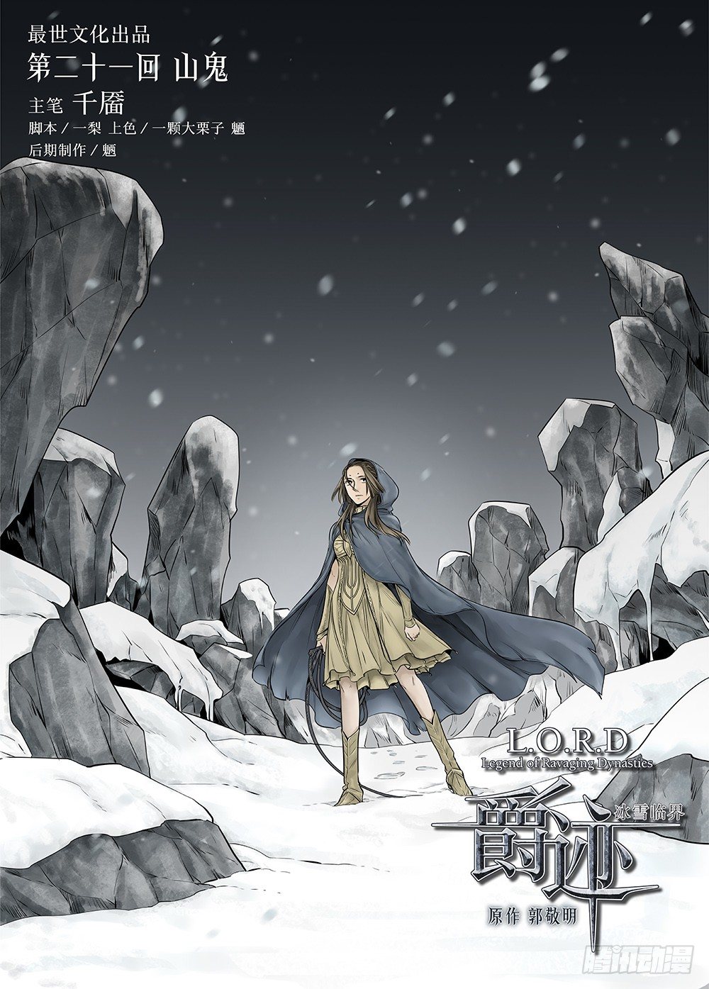 冰雪临界 第21回 山鬼01-第69话