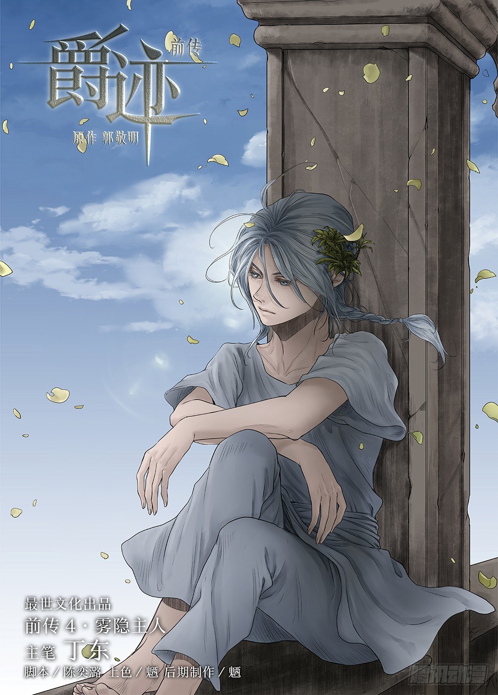 前传4 雾隐主人1 主笔:丁东-第89话