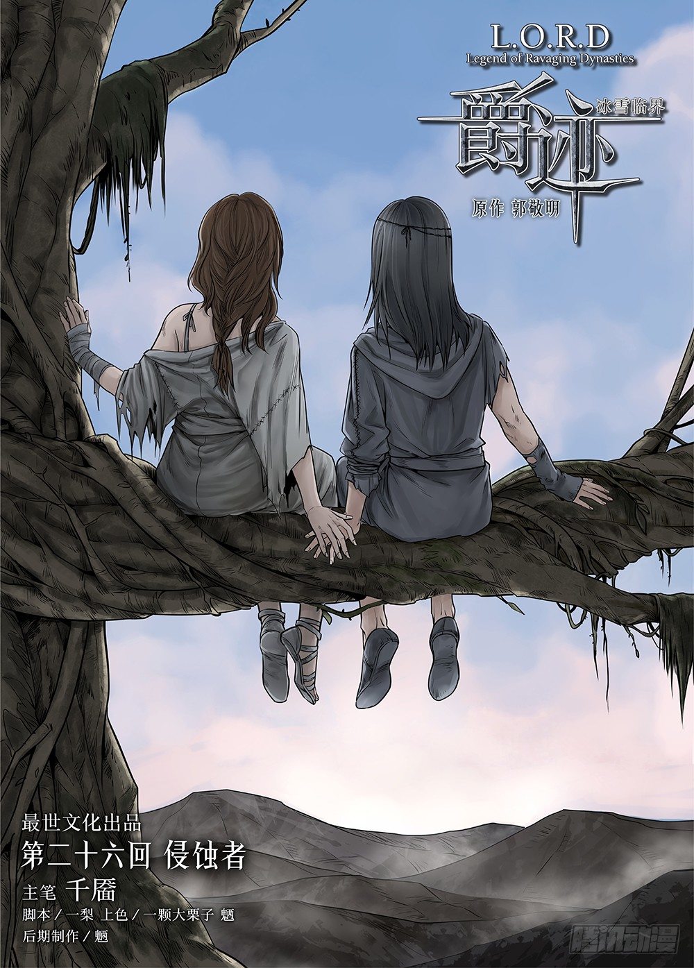 冰雪临界 第26回 侵蚀者1-第95话