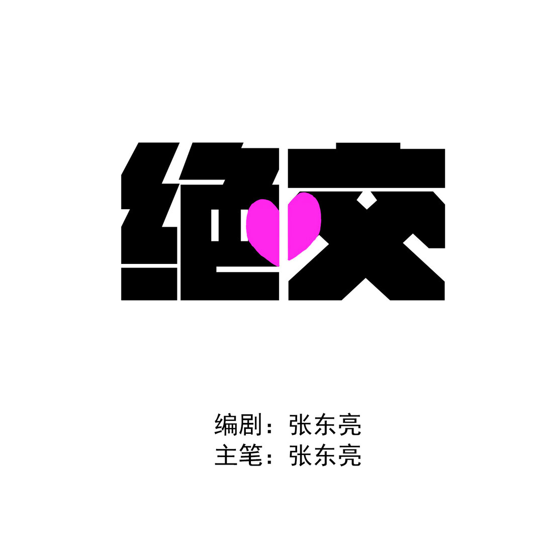 絕交 - 絕交 相愛相殺 - 1