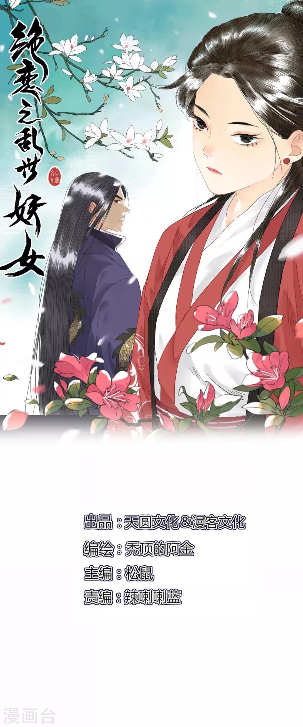 絕戀之亂世妖女 - 第3話 邪祟入侵 - 1
