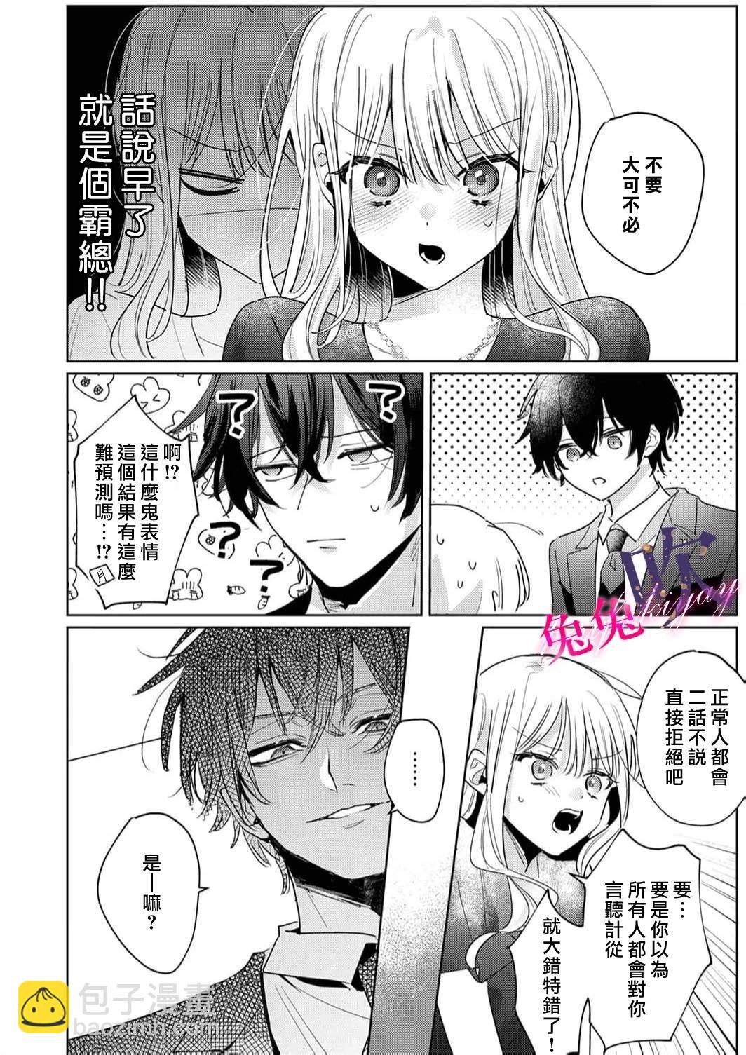 絕倫社長的愛寵小兔子 - 第01話 - 2