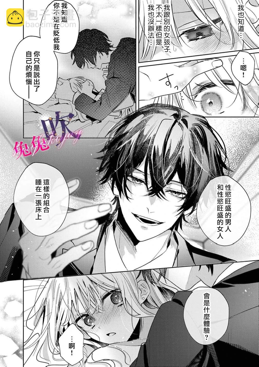 絕倫社長的愛寵小兔子 - 第01話 - 6