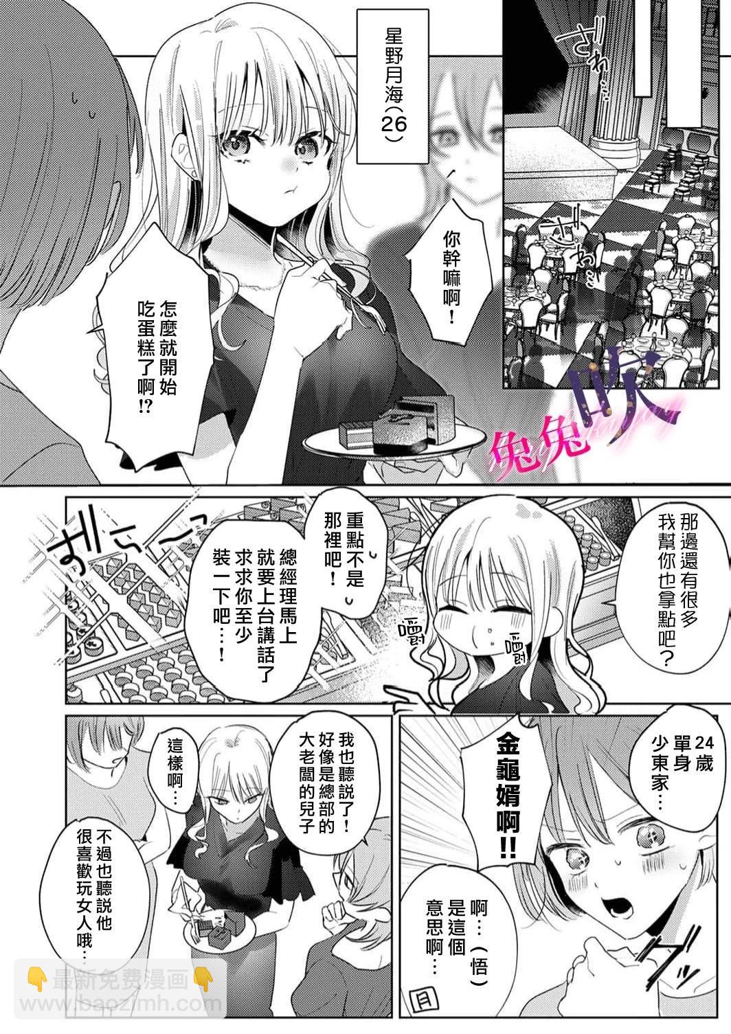 絕倫社長的愛寵小兔子 - 第01話 - 6