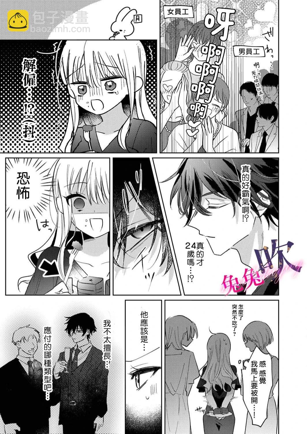 絕倫社長的愛寵小兔子 - 第01話 - 3
