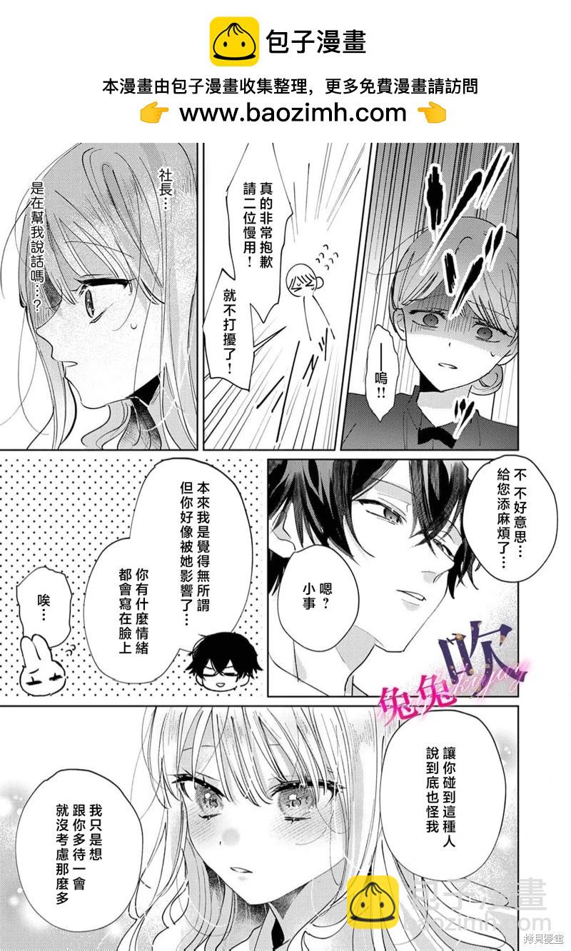 絕倫社長的愛寵小兔子 - 第03話 - 6
