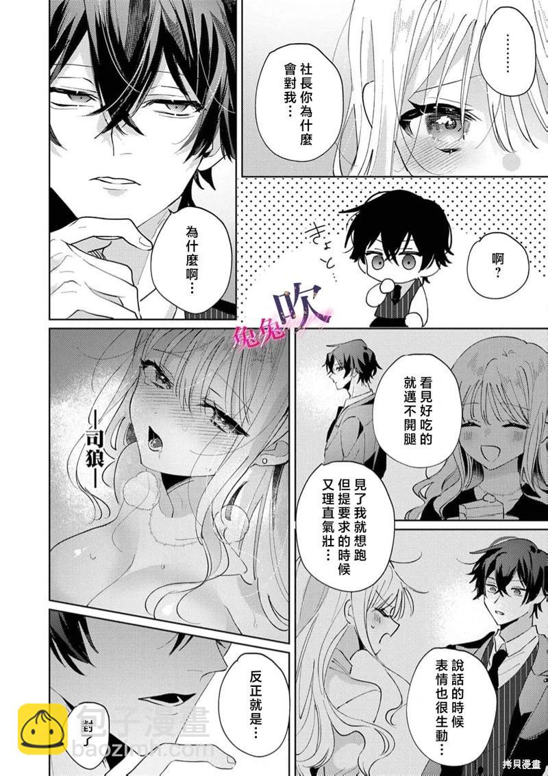 絕倫社長的愛寵小兔子 - 第03話 - 1