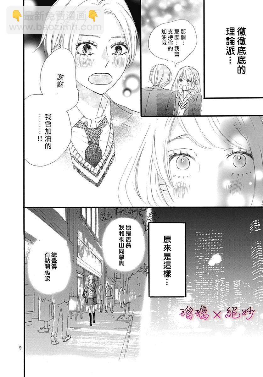 絕妙男友 - 第30話 - 2