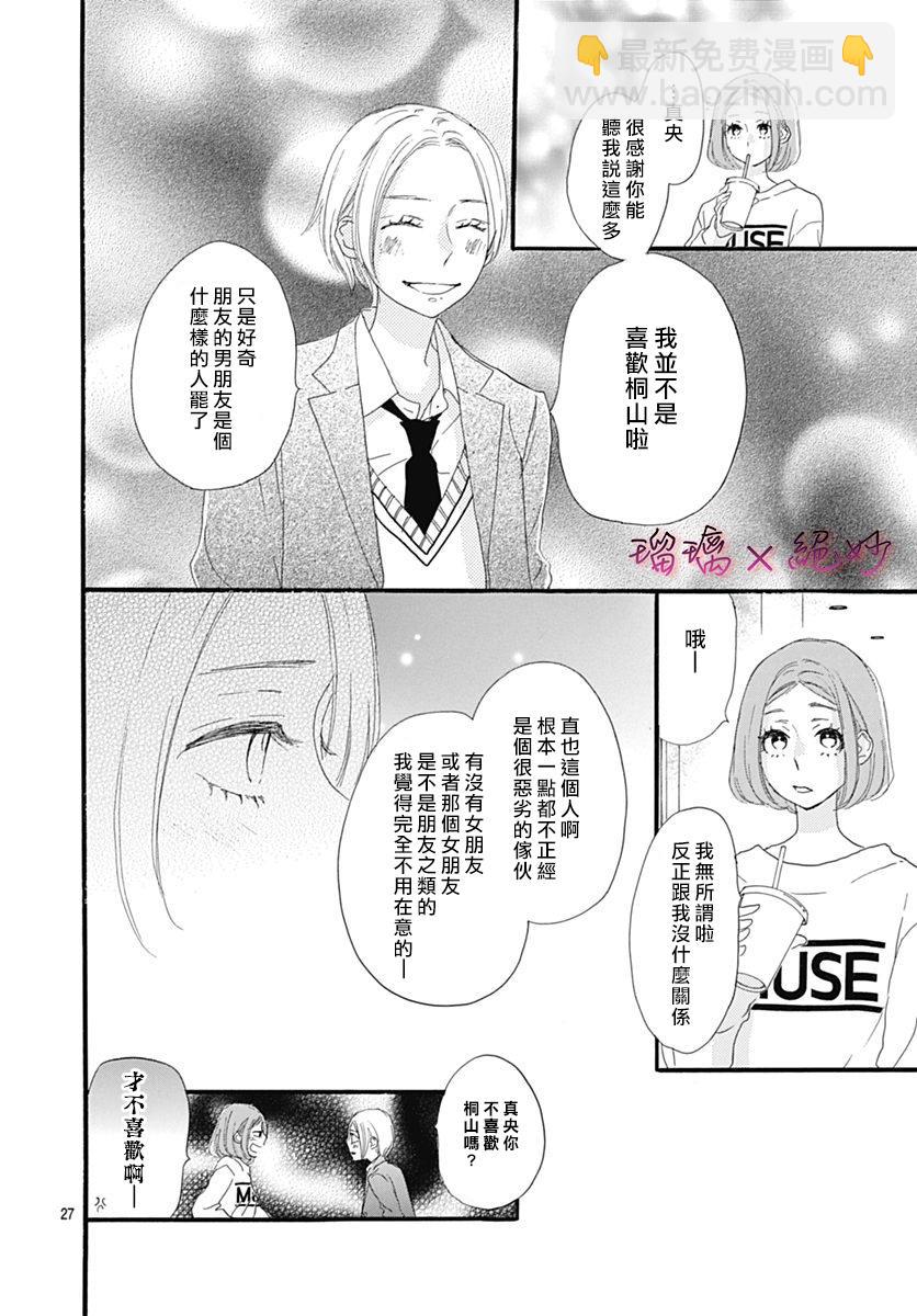 絕妙男友 - 第32話 - 6