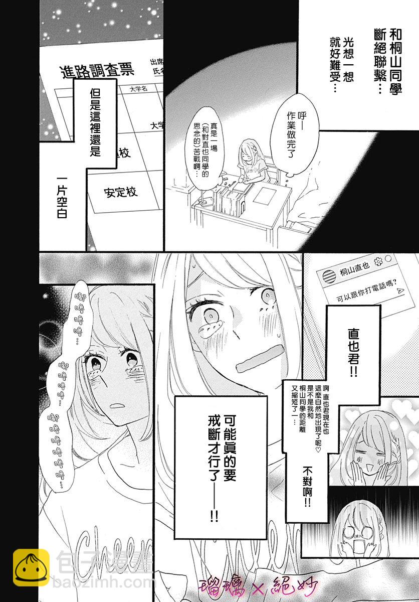 絕妙男友 - 第23話 - 6