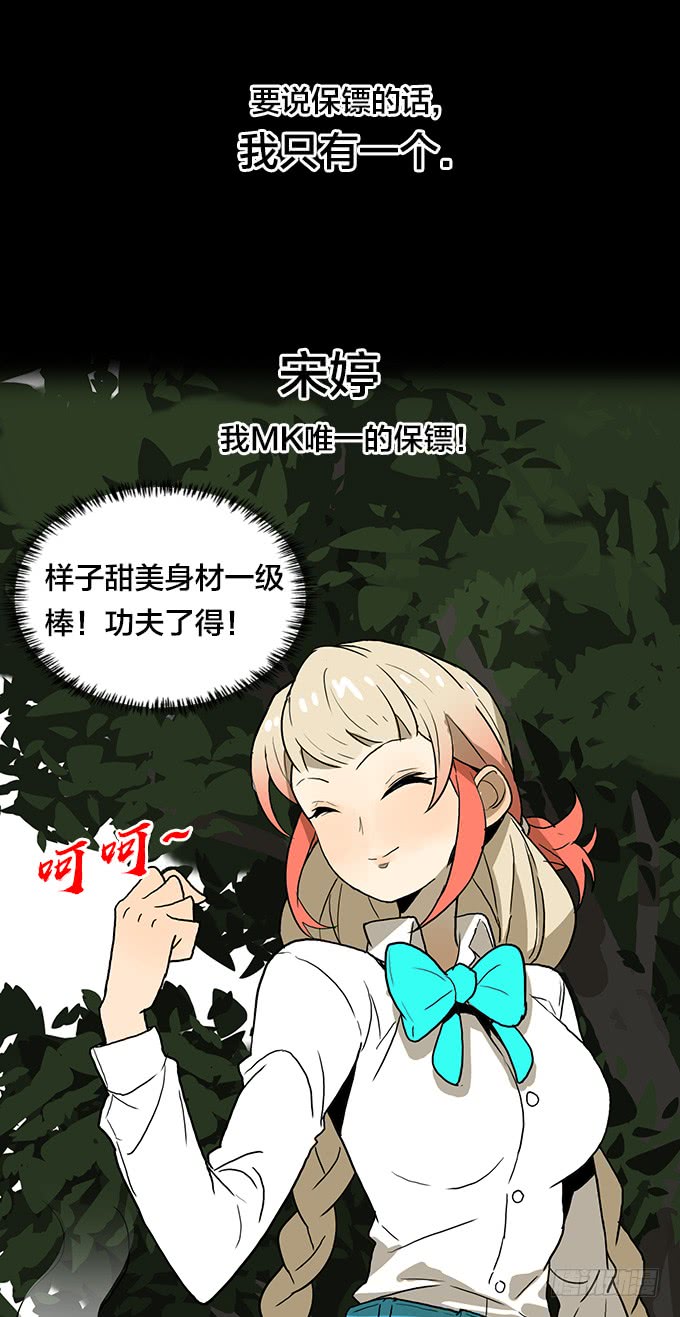 【MK番外篇】保镖（上）-第99话