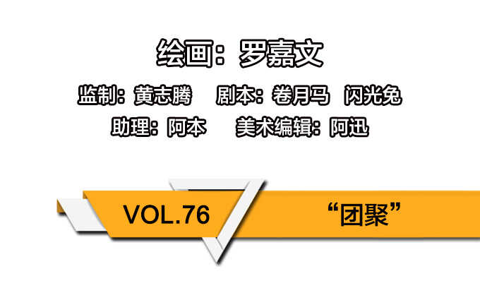 &ldquo;团聚&rdquo;-第71话