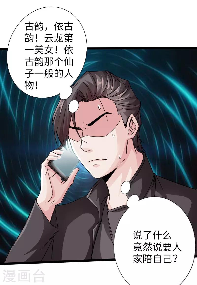 绝品邪少 - 第18话 依古韵的邀约 - 6