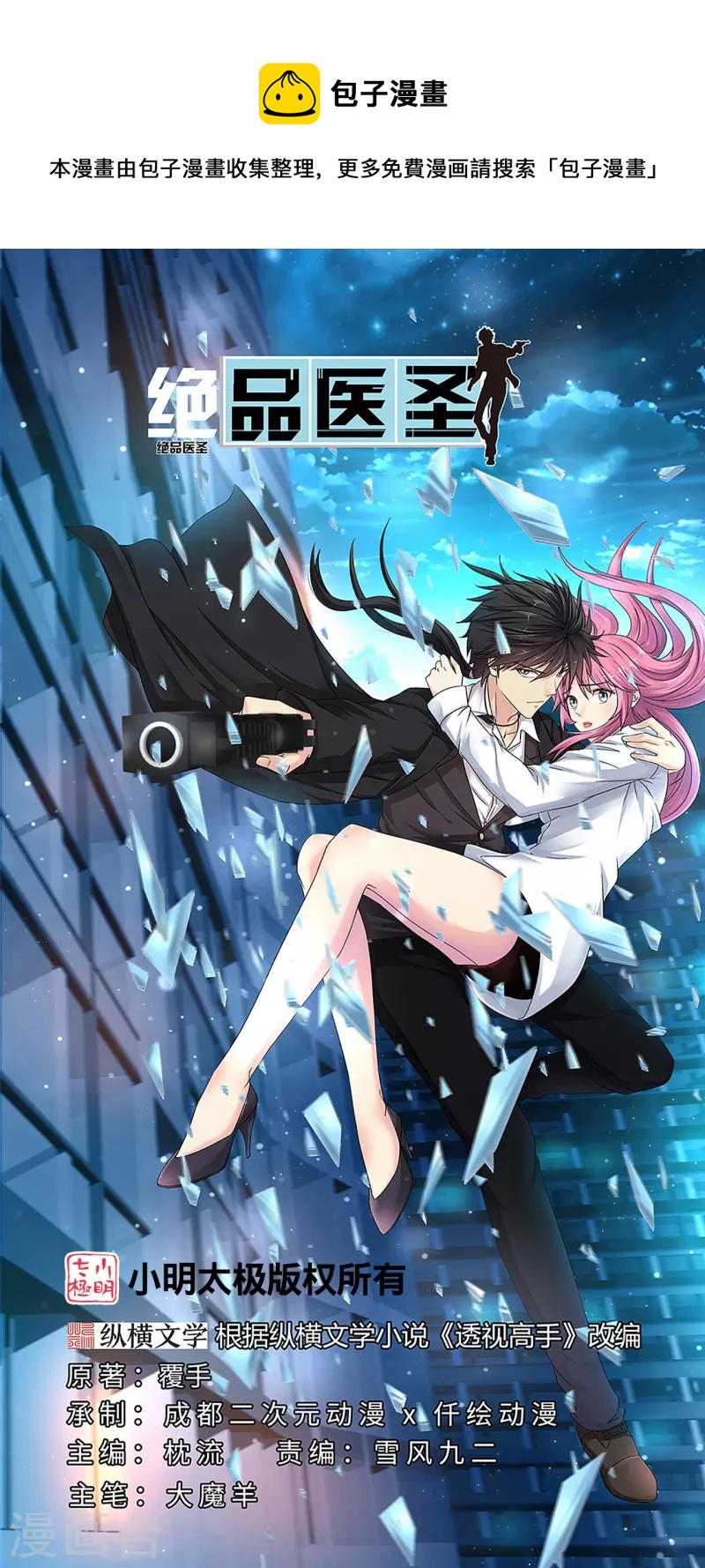 絕品醫聖 - 第257話 我是託啊 - 1