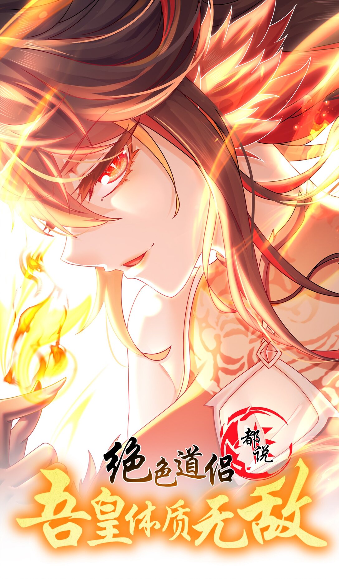 絕色道侶都說吾皇體質無敵 - 289 妹子，要乖乖聽話哦 - 1