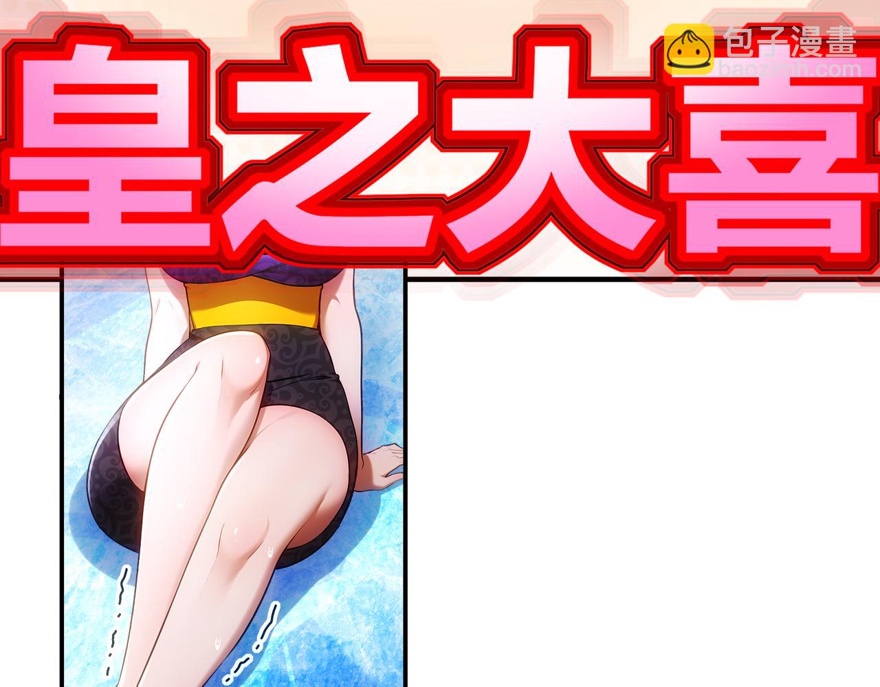 絕色道侶都說吾皇體質無敵 - 386-皇之大喜(2/2) - 2