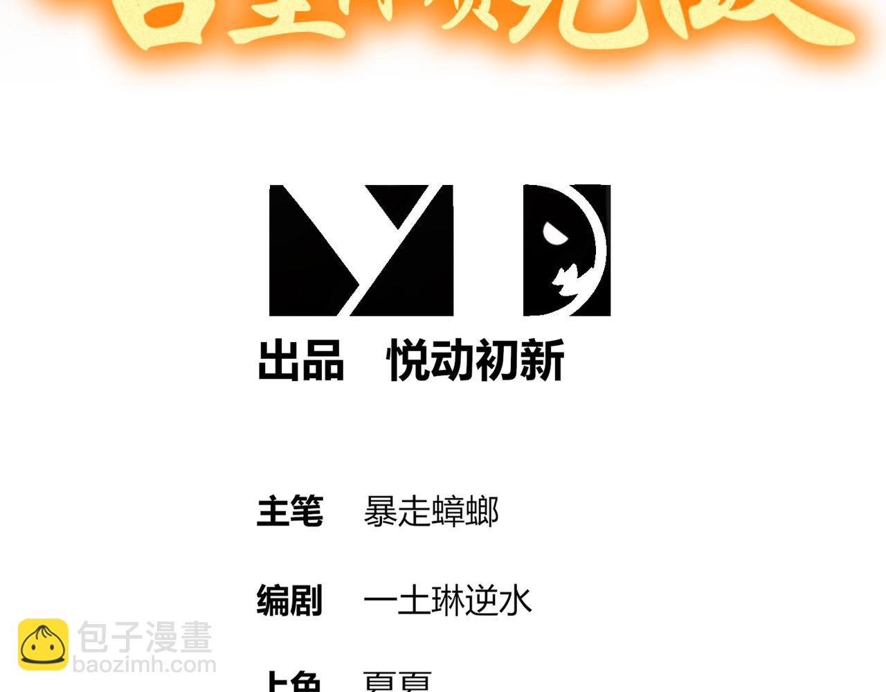 絕色道侶都說吾皇體質無敵 - 400-奪舍(1/2) - 3